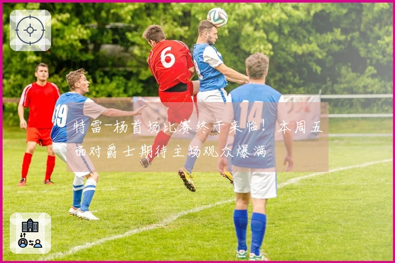 特雷-杨首场比赛终于来临！本周五面对爵士期待主场观众爆满