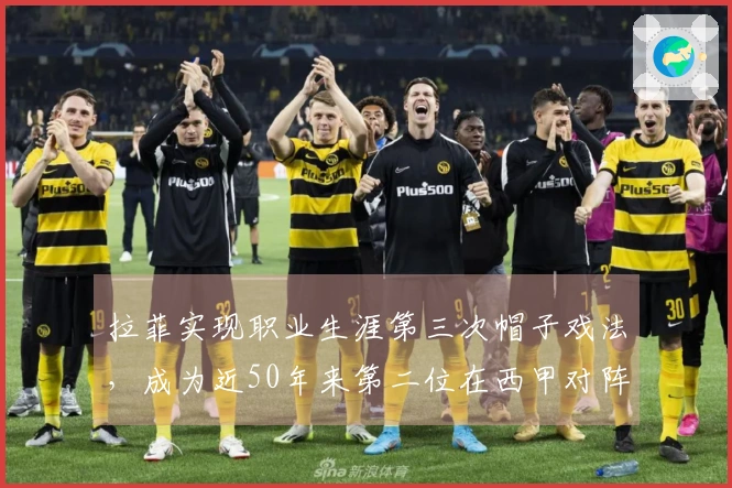 拉菲实现职业生涯第三次帽子戏法，成为近50年来第二位在西甲对阵塞维利亚中戴帽的巴萨球员