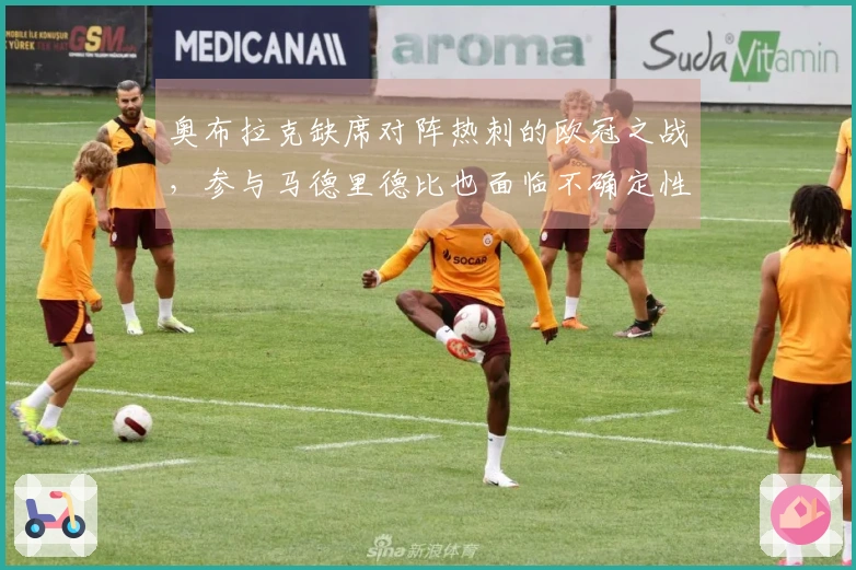 奥布拉克缺席对阵热刺的欧冠之战，参与马德里德比也面临不确定性