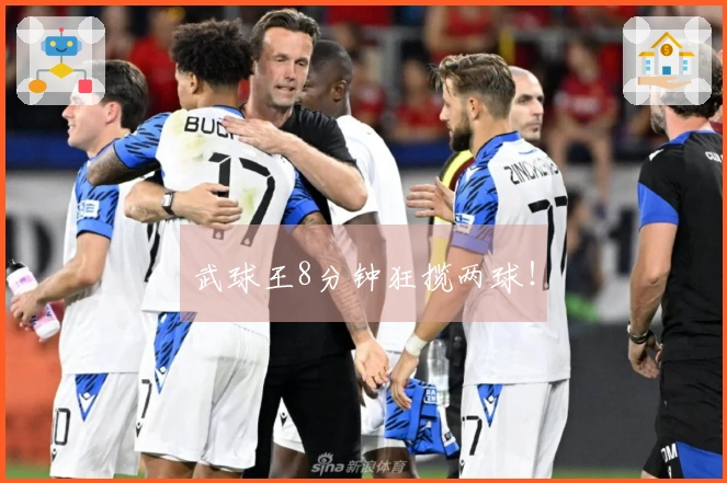 武球王8分钟狂揽两球！