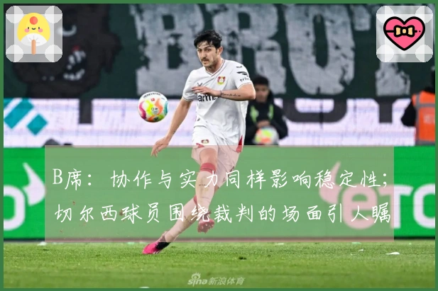 B席：协作与实力同样影响稳定性；切尔西球员围绕裁判的场面引人瞩目