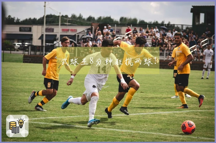 武球王8分钟狂揽两球！