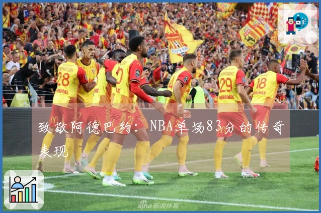 致敬阿德巴约：NBA单场83分的传奇表现