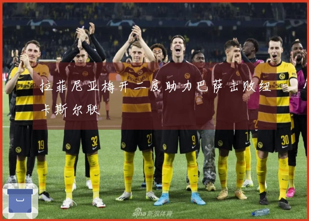 拉菲尼亚梅开二度助力巴萨击败纽卡斯尔联